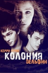 Обложка книги Колония "Дельфин"
