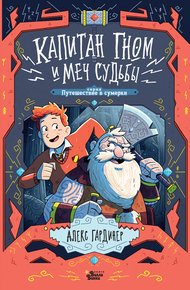 Обложка книги Капитан Гном и Меч Судьбы