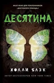 Обложка книги Десятина
