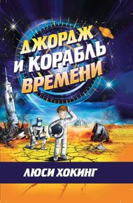 Обложка книги Джордж и корабль времени