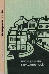 Обложка книги Буриданов осел