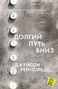 Обложка книги Долгий путь вниз