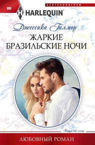 Обложка книги Жаркие бразильские ночи