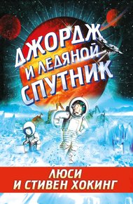 Обложка книги Джордж и ледяной спутник