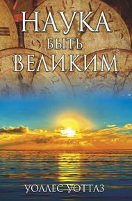 Обложка книги Наука быть великим