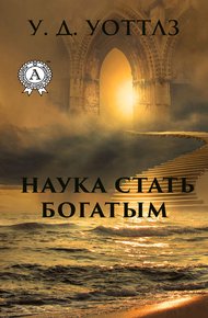 Обложка книги Наука о том, как разбогатеть