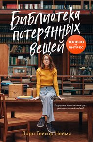 Обложка книги Библиотека потерянных вещей
