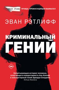 Обложка книги Криминальный гений