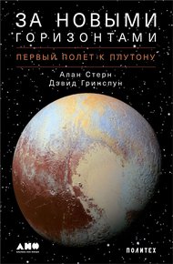 Обложка книги За новыми горизонтами. Первый полет к Плутону