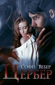 Обложка книги Цербер