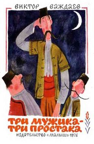Обложка книги Три мужика – три простака