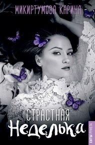 Обложка книги Страстная неделька