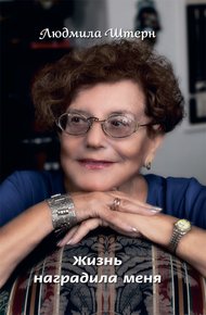 Обложка книги Жизнь наградила меня