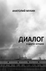 Обложка книги Диалог и другие истории