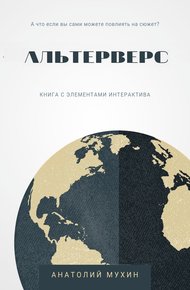Обложка книги Альтерверс
