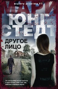 Обложка книги Другое лицо