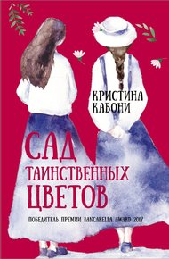 Обложка книги Сад таинственных цветов