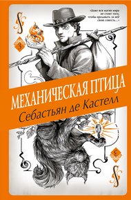 Обложка книги Механическая птица