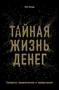 Обложка книги Тайная жизнь денег. Секреты привлечения и приручения