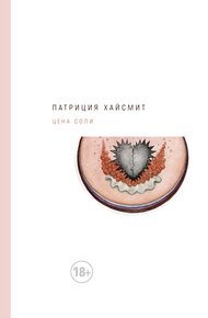 Обложка книги Цена соли