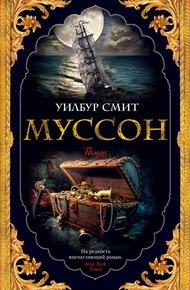 Обложка книги Муссон