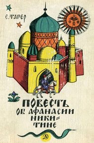 Обложка книги Повесть об Афанасии Никитине