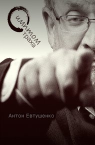 Обложка книги Симптом страха