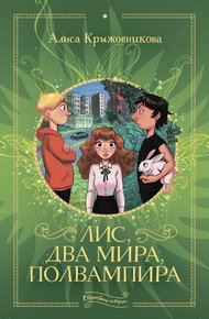Обложка книги Лис, два мира, полвампира