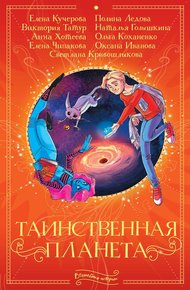Обложка книги Таинственная планета