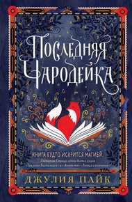 Обложка книги Последняя чародейка