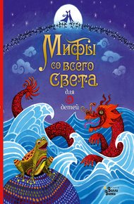 Обложка книги Мифы со всего света для детей