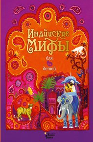 Обложка книги Индийские мифы для детей