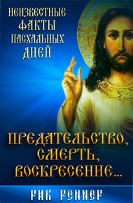Обложка книги Предательство, смерть, воскресение...Неизвестные факты пасхальных дней