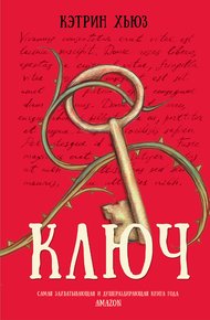 Обложка книги Ключ