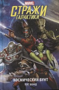 Обложка книги Стражи Галактики. Космический бунт
