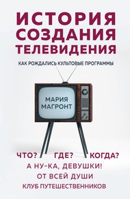 Обложка книги История создания телевидения