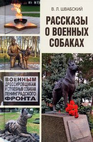 Обложка книги Рассказы о военных собаках