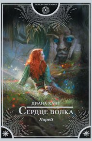 Обложка книги Сердце волка