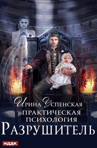 Обложка книги Разрушитель