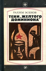 Обложка книги Тени «желтого доминиона»