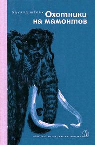 Обложка книги Охотники на мамонтов