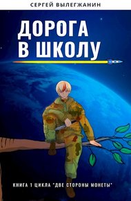 Обложка книги Дорога в школу