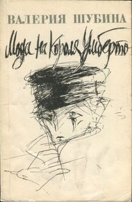 Обложка книги Мода на короля Умберто