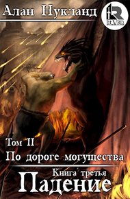 Обложка книги По дороге могущества. Книга третья: Падение. Том II.