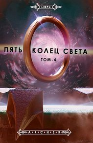 Обложка книги Пять Колец Света. Развязка