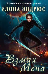 Обложка книги Взмах меча (ЛП)