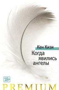 Обложка книги Когда явились ангелы