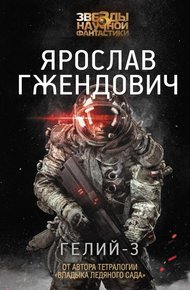 Обложка книги Гелий-3