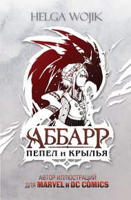 Обложка книги Аббарр. Пепел и крылья
