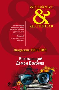 Обложка книги Взлетающий Демон Врубеля